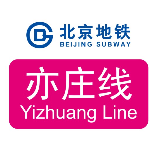 北京地铁亦庄线
