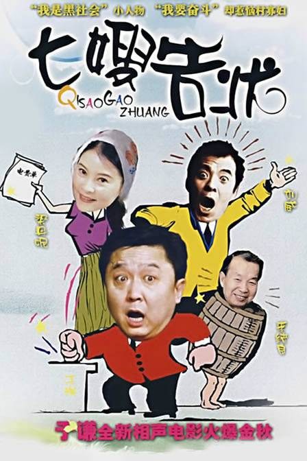 七嫂告状