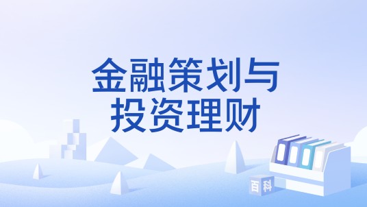 金融策划与投资理财