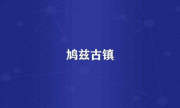 鸠兹古镇