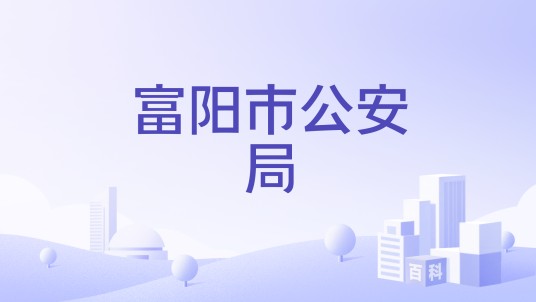 富阳市公安局