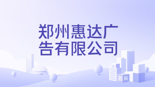 郑州惠达广告有限公司