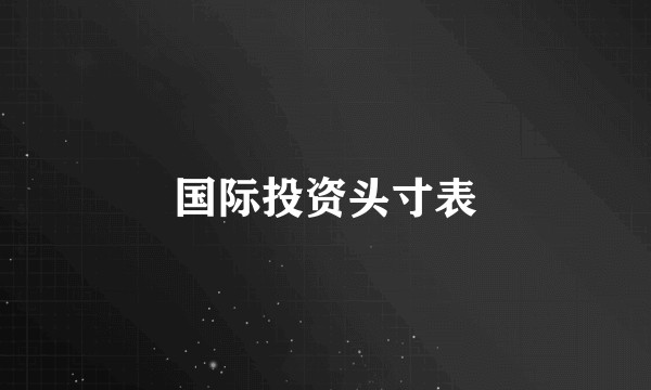 国际投资头寸表