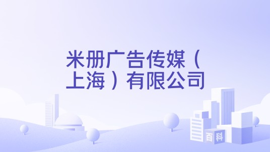 米册广告传媒（上海）有限公司