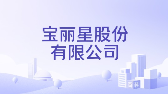 宝丽星股份有限公司
