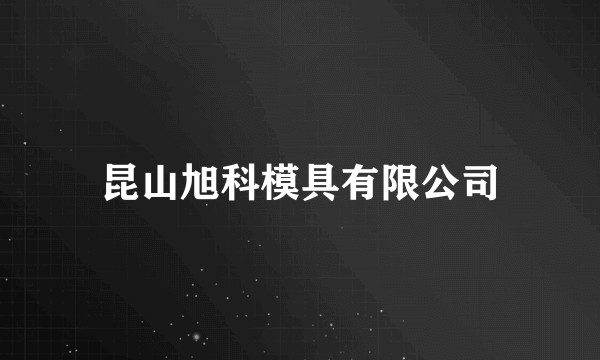 昆山旭科模具有限公司