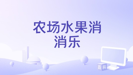 农场水果消消乐