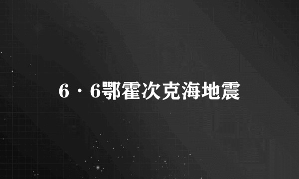 6·6鄂霍次克海地震