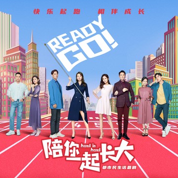 你有我（电视剧《陪你一起长大》插曲）
