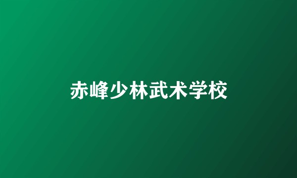 赤峰少林武术学校