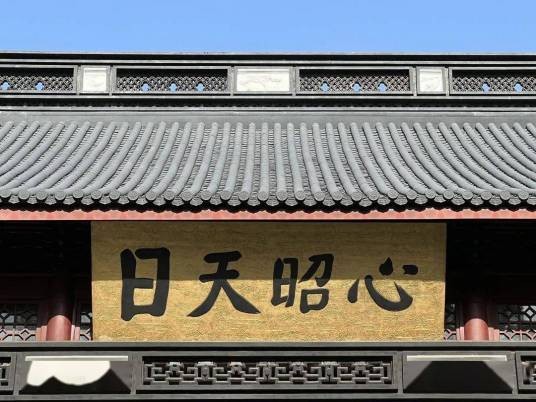 心昭天日(杭州岳王庙匾额)