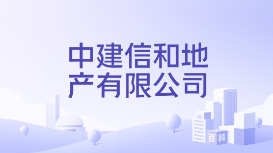 中建信和地产有限公司