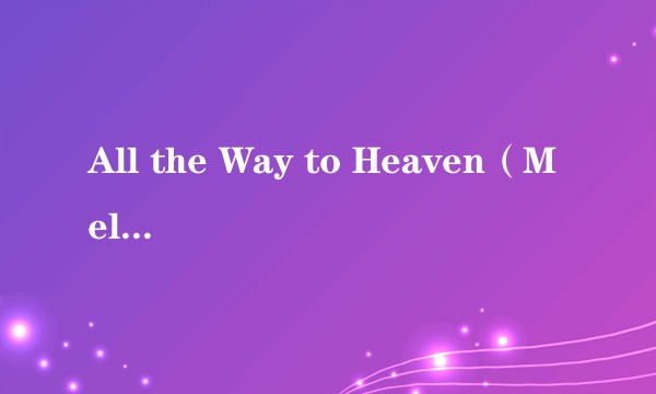 All the Way to Heaven（Melissa Etheridge演唱的歌曲）