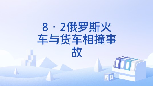 8·2俄罗斯火车与货车相撞事故