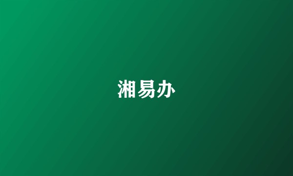 湘易办
