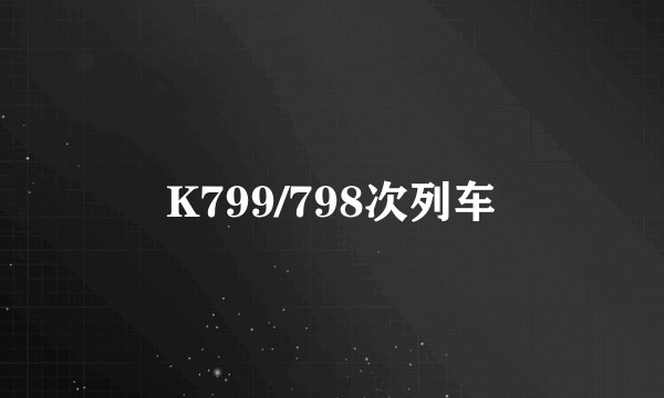 K799/798次列车
