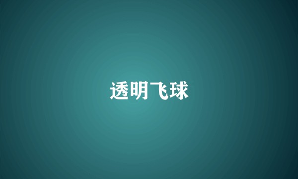 透明飞球
