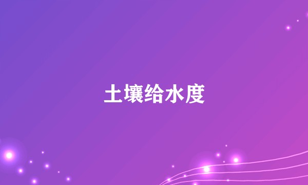 土壤给水度