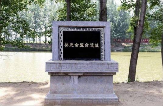 葵丘(山东省东明县五霸岗村古代地名)