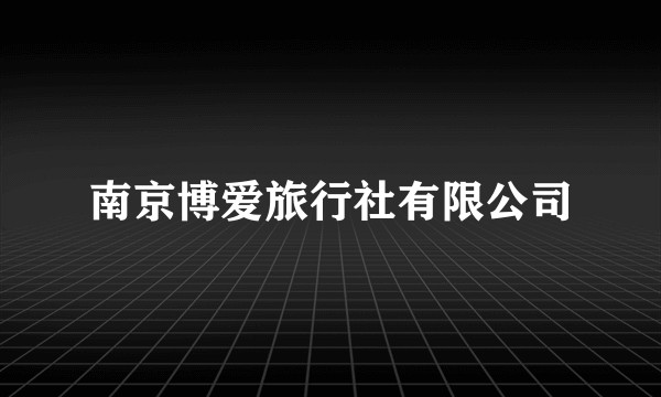南京博爱旅行社有限公司