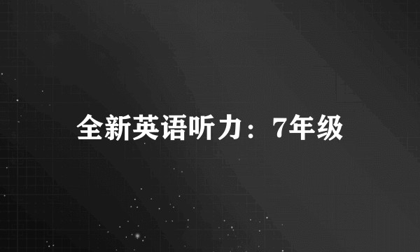 全新英语听力：7年级