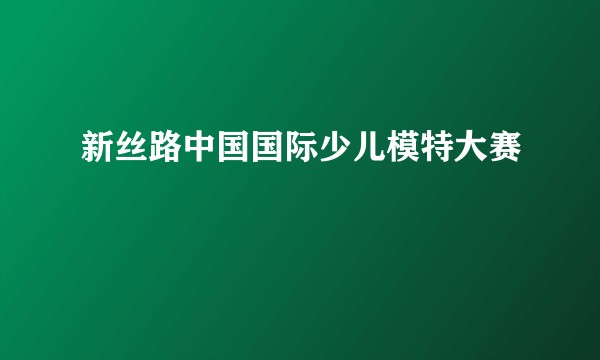 新丝路中国国际少儿模特大赛
