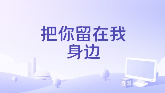 把你留在我身边