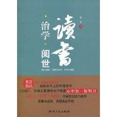 读书·治学·阅世