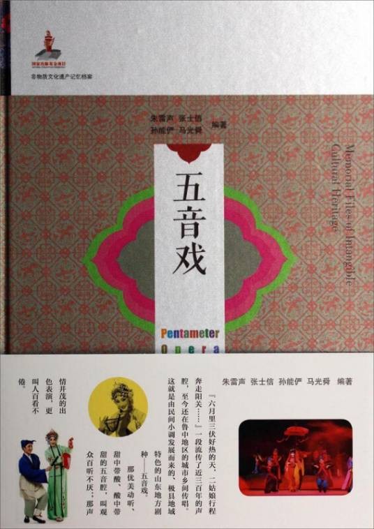 非物质文化遗产记忆档案：五音戏