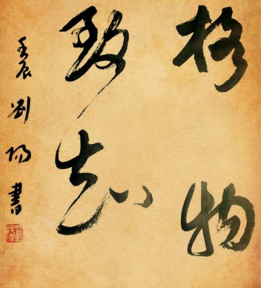 格物致知（汉语成语）