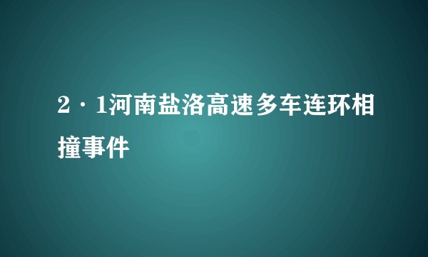 2·1河南盐洛高速多车连环相撞事件