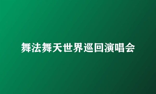 舞法舞天世界巡回演唱会