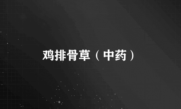 鸡排骨草(中药)