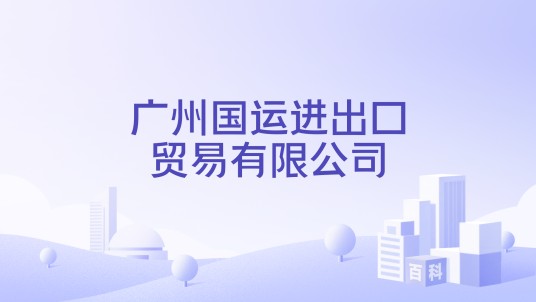 广州国运进出口贸易有限公司