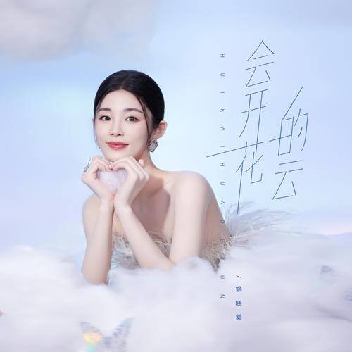 会开花的云（姚晓棠演唱的歌曲）
