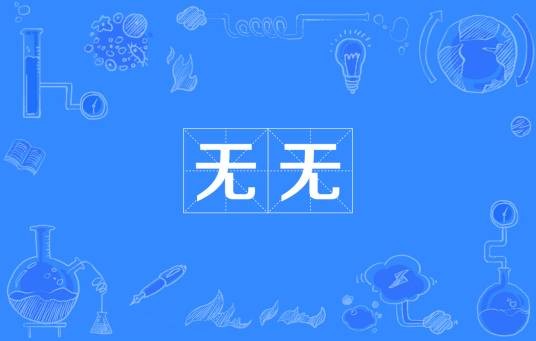 无无（汉语词语）