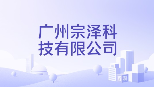 广州宗泽科技有限公司