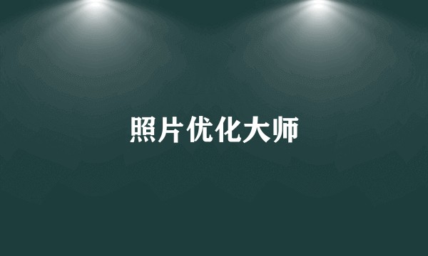 照片优化大师