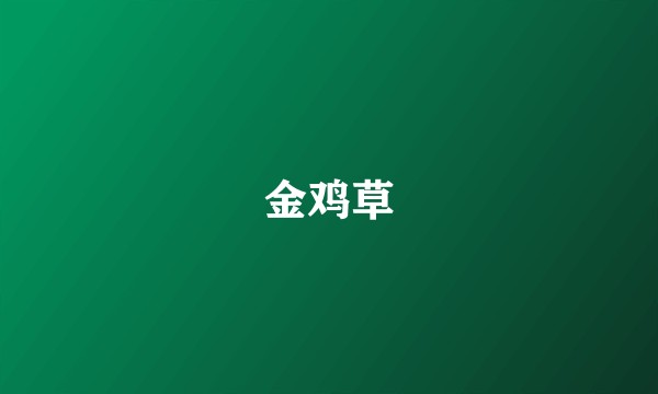 金鸡草