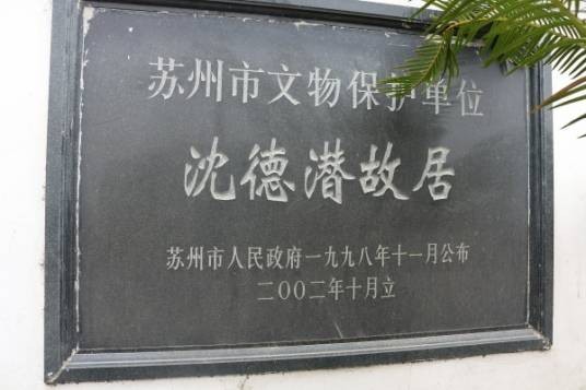 沈德潜故居