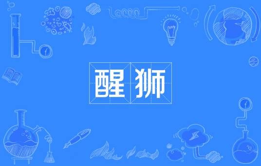 醒狮（民国刊物）