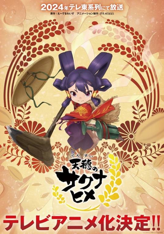 天穗之咲稻姬（P.A.WORKS改编的电视动画作品）