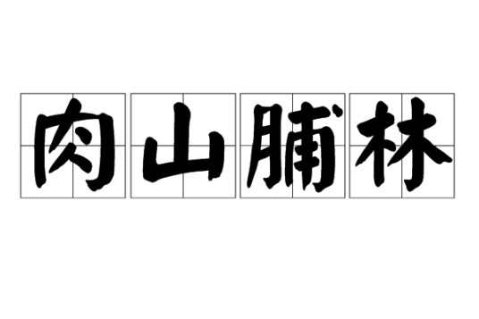 肉山脯林