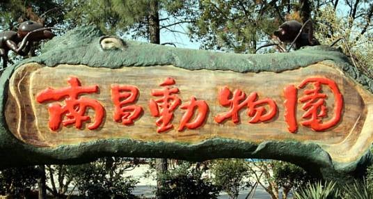 南昌动物园