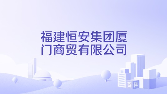 福建恒安集团厦门商贸有限公司