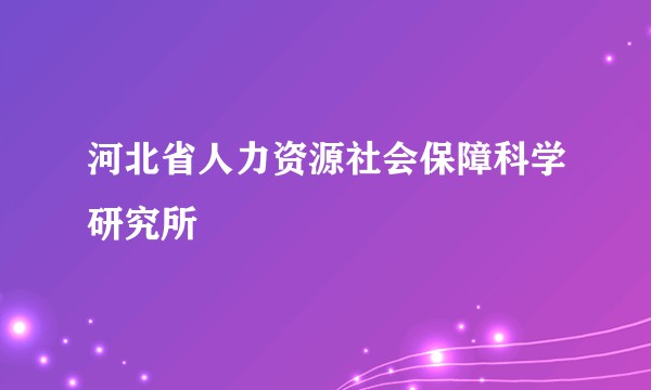 河北省人力资源社会保障科学研究所