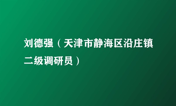 刘德强（天津市静海区沿庄镇二级调研员）