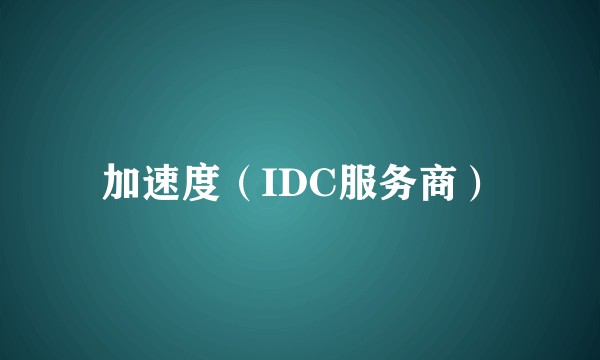 加速度（IDC服务商）