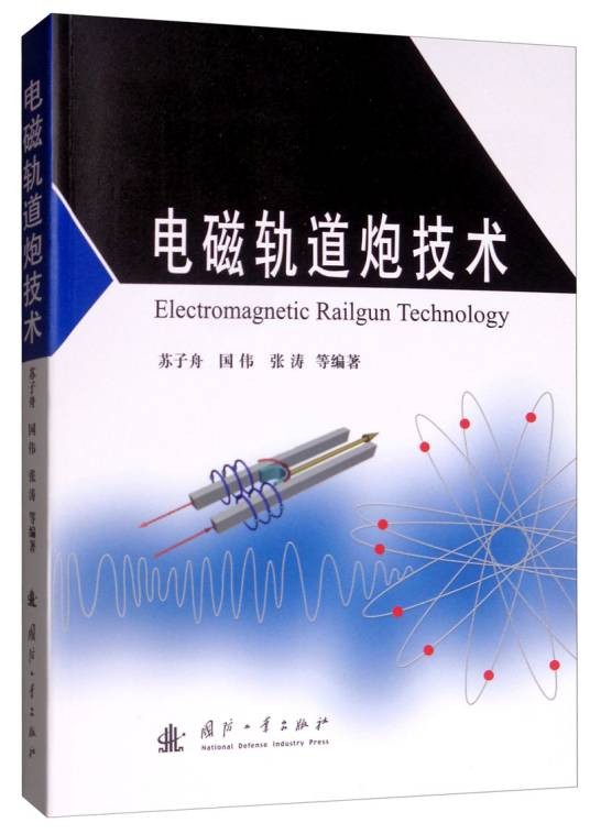 电磁轨道炮技术