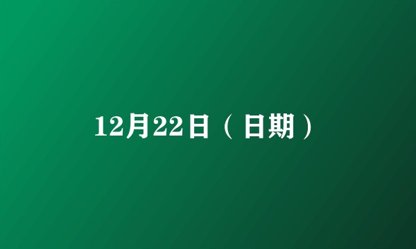 12月22日（日期）